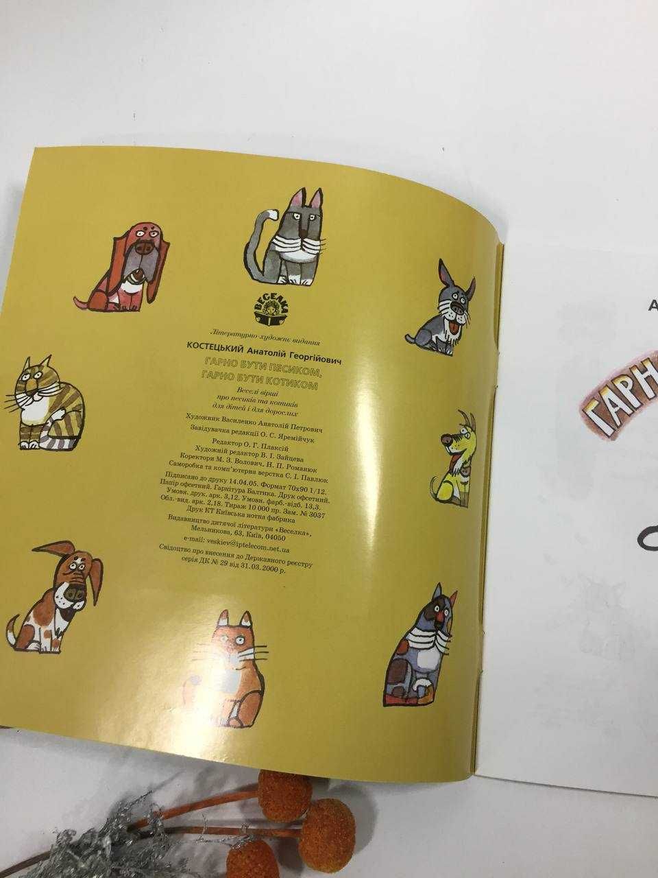 Книга "Гарно бути песиком, гарно бути котиком" на украинском