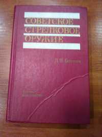 Книга Советское стрелковое оружие Болотин 1990г.