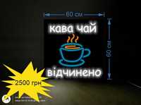 Неоновая вывеска, 60х60 См ТОПовая реклама кофе кава стакан відчинено