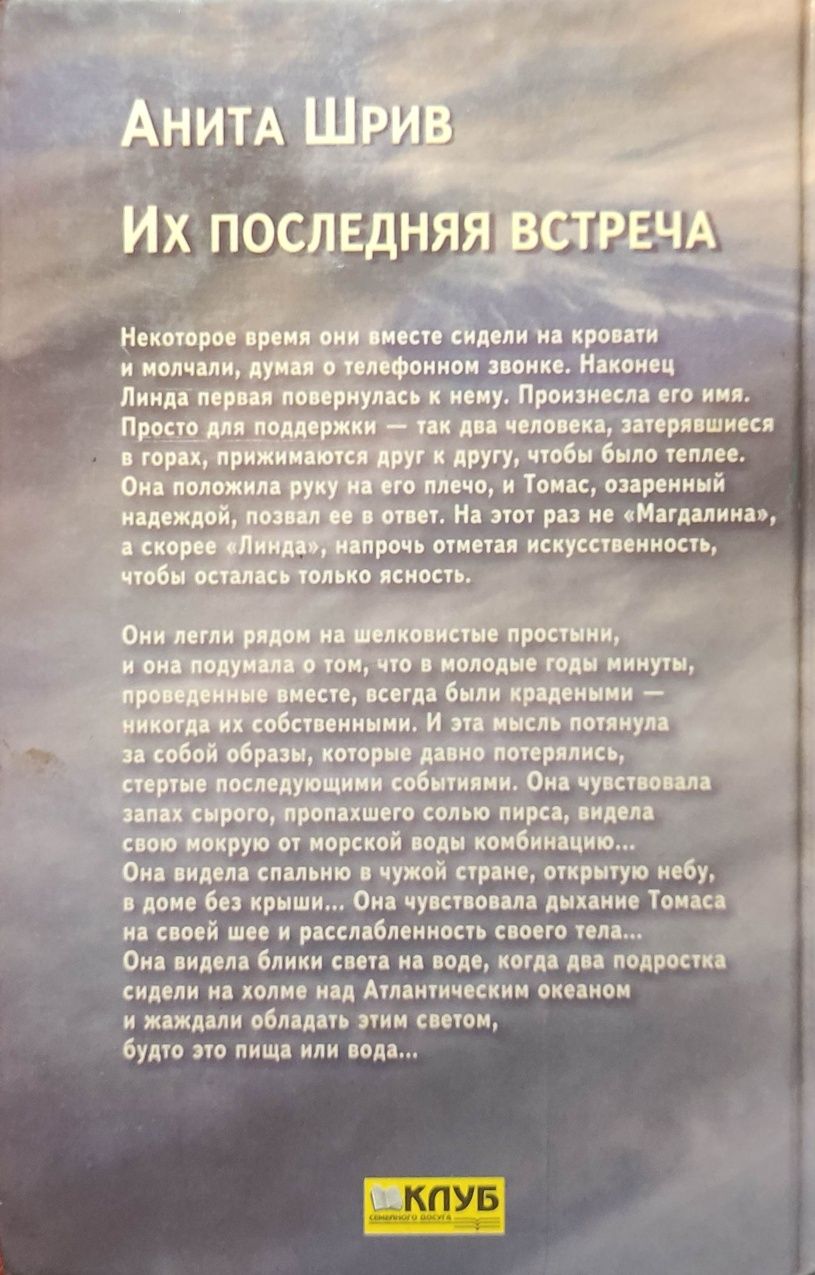 Книга роман Анита Шрив Их последняя встреча Їх остання зустріч