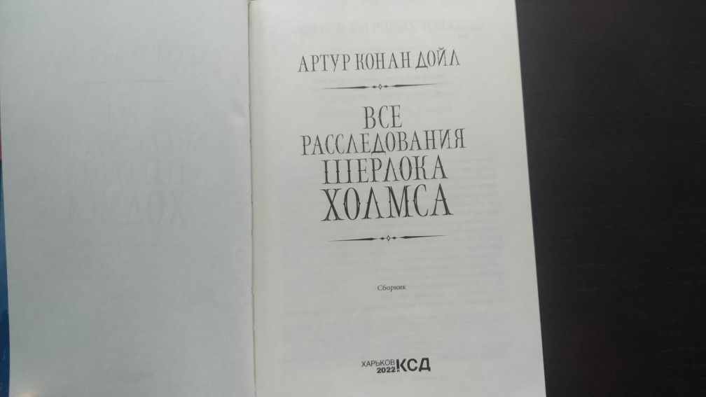 Артур Конан Дойл. Все расследования Шерлока Холмса в одном томе