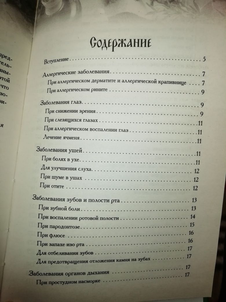 Книга "Против недугов и болезней"