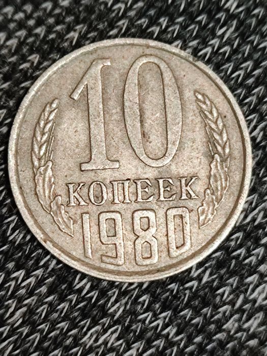 10 копеек СССР .