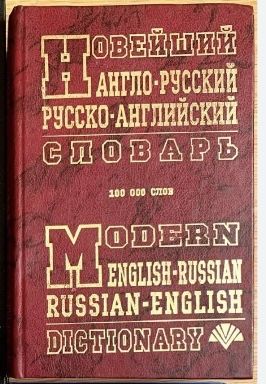 Словник англо-русский.,…