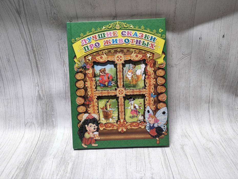 Лучшие сказки про животных