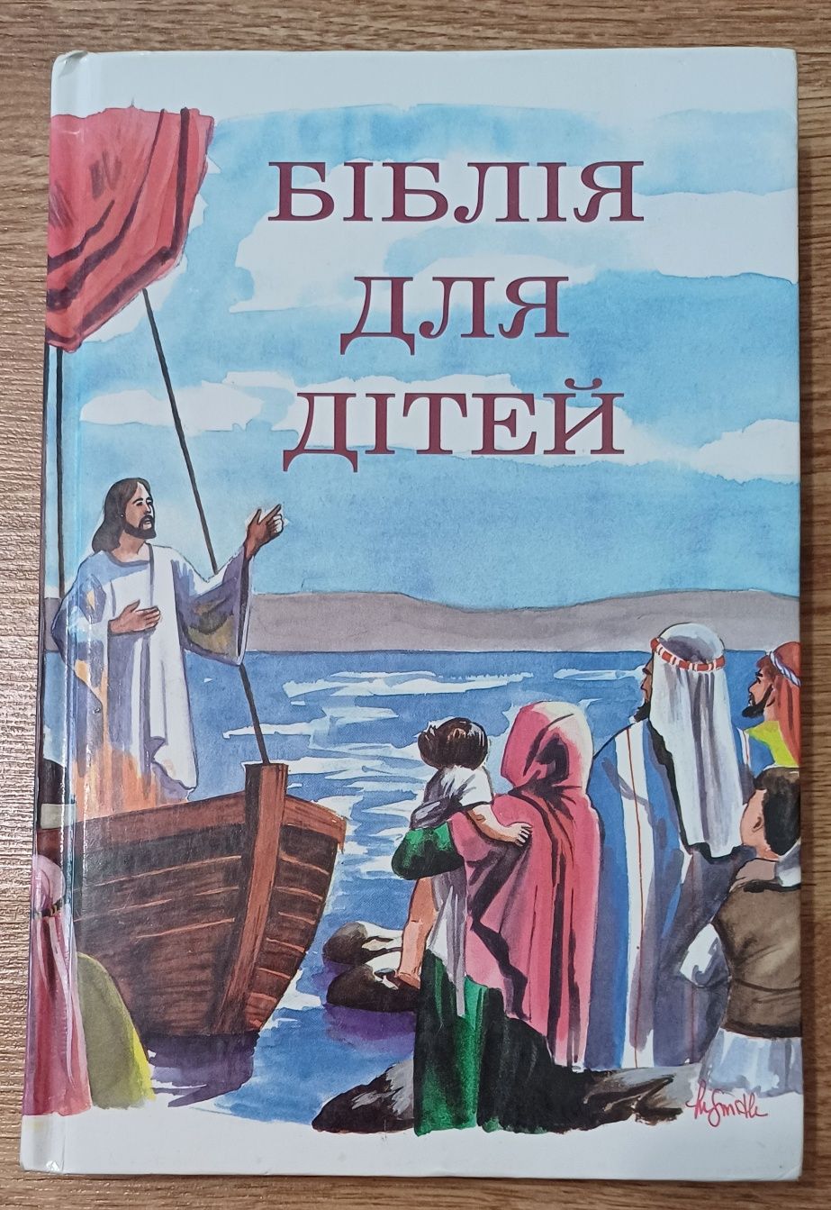 Біблія для дітей 
Київ 1992