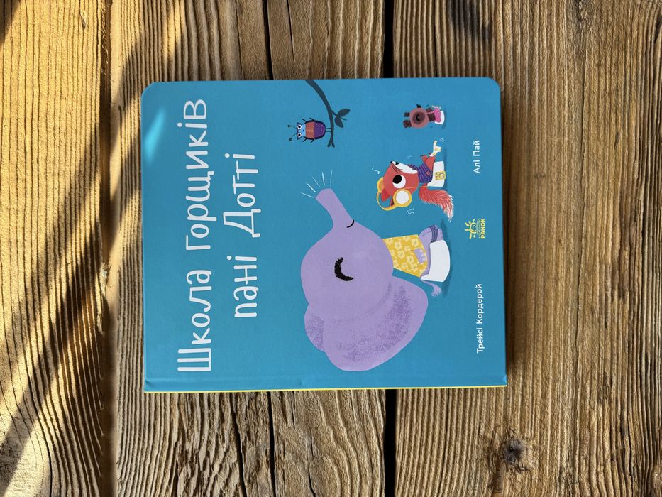 Школа горщиків пані Дотті + лего Duplo