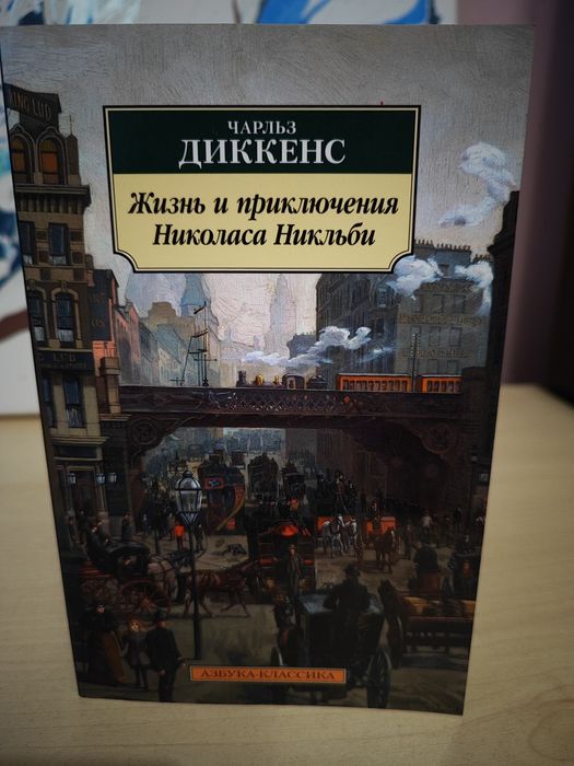 Диккенс "Жизнь и приключения Николаса Никльби"