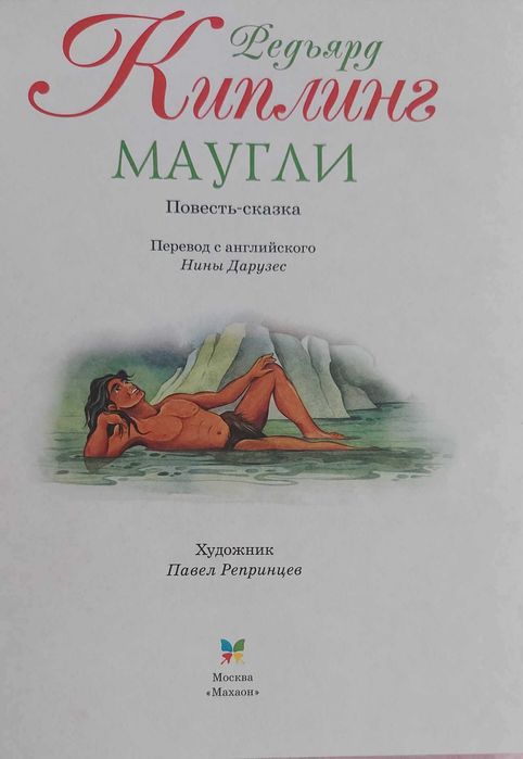 Редьярд Киплинг Маугли