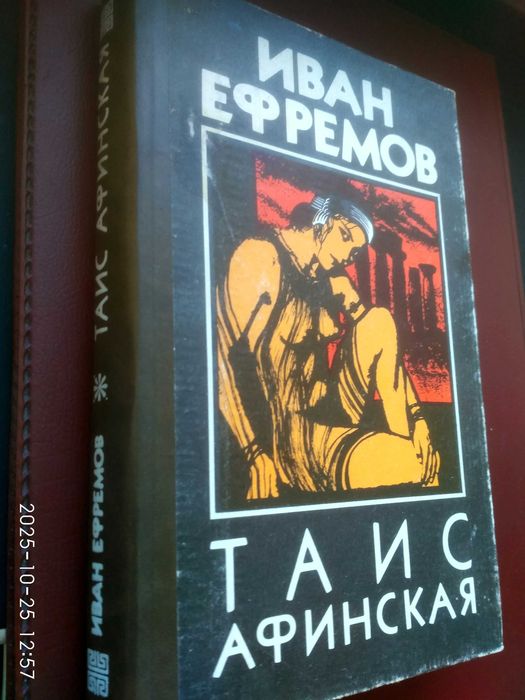 Иван Ефремов. Таис Афинская.