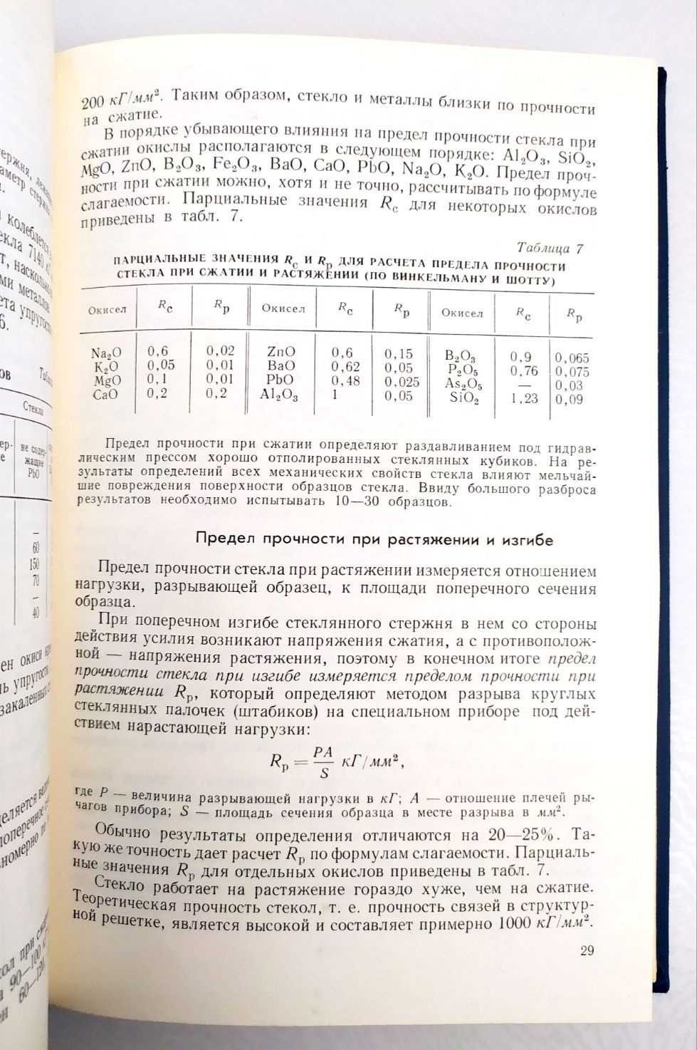 СТЕКЛА Руководство технология стеклоделие варка стекла стекольное дело