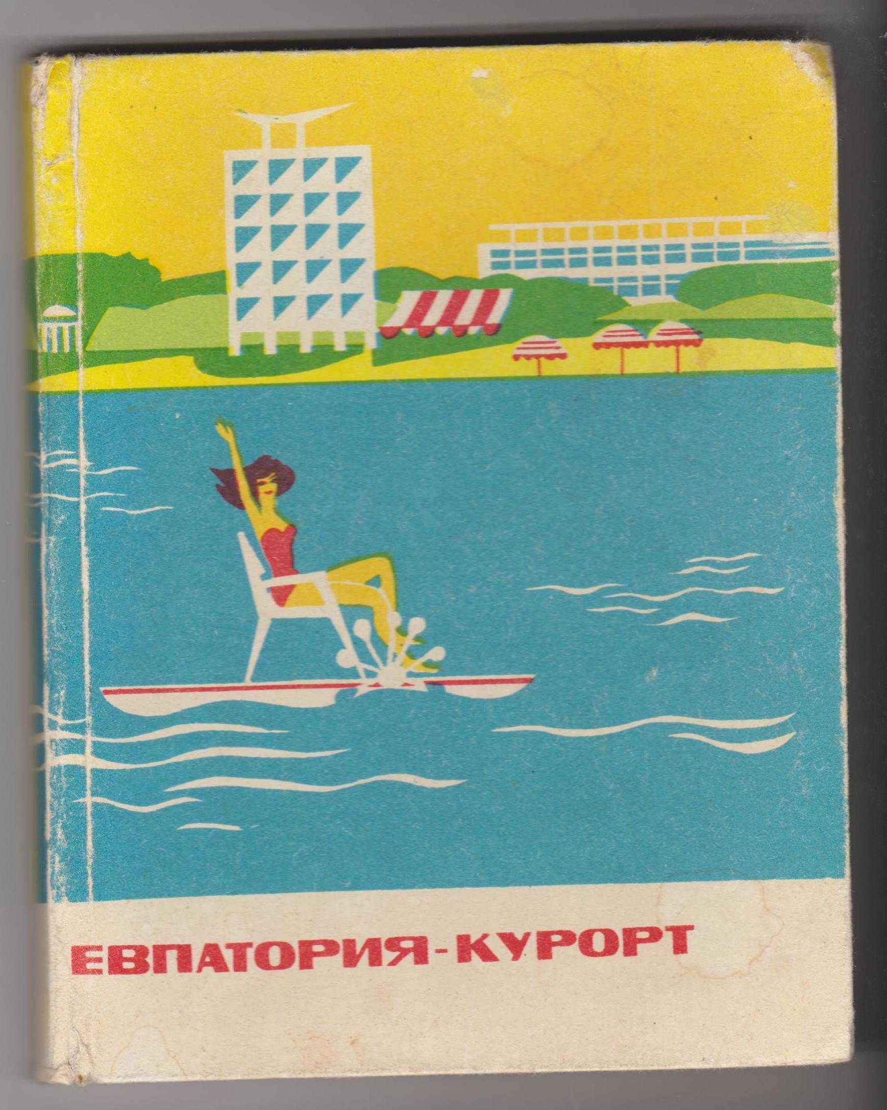 книжка "'Евпатория- курорт" (Издательство "Таврия" Симферополь, 1971)