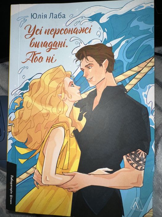 Книга «Усі персонажі вигадані або ні»