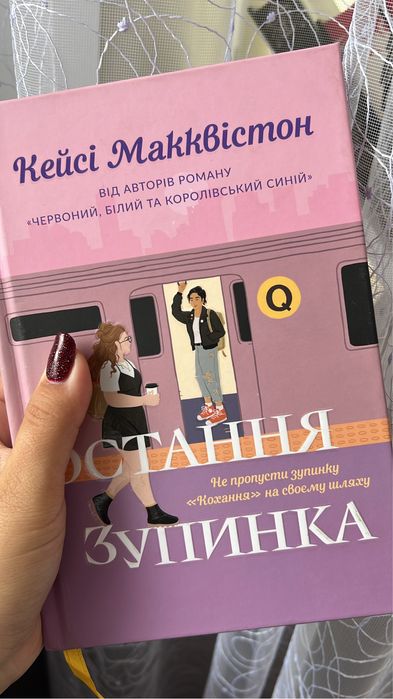 Остання зупинка