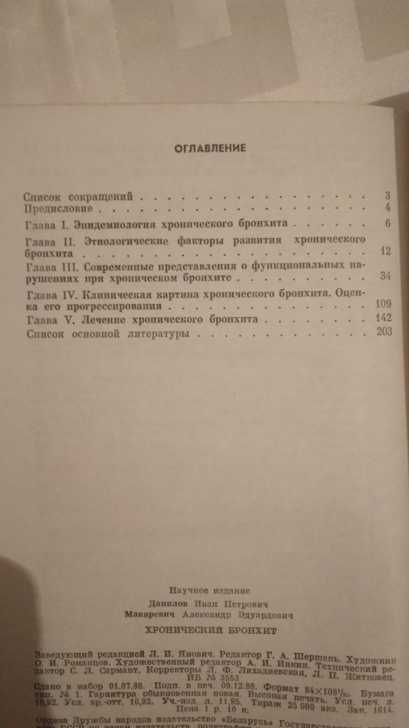 Хронический бронхит И.П.Данилов, А.Э.Макаревич