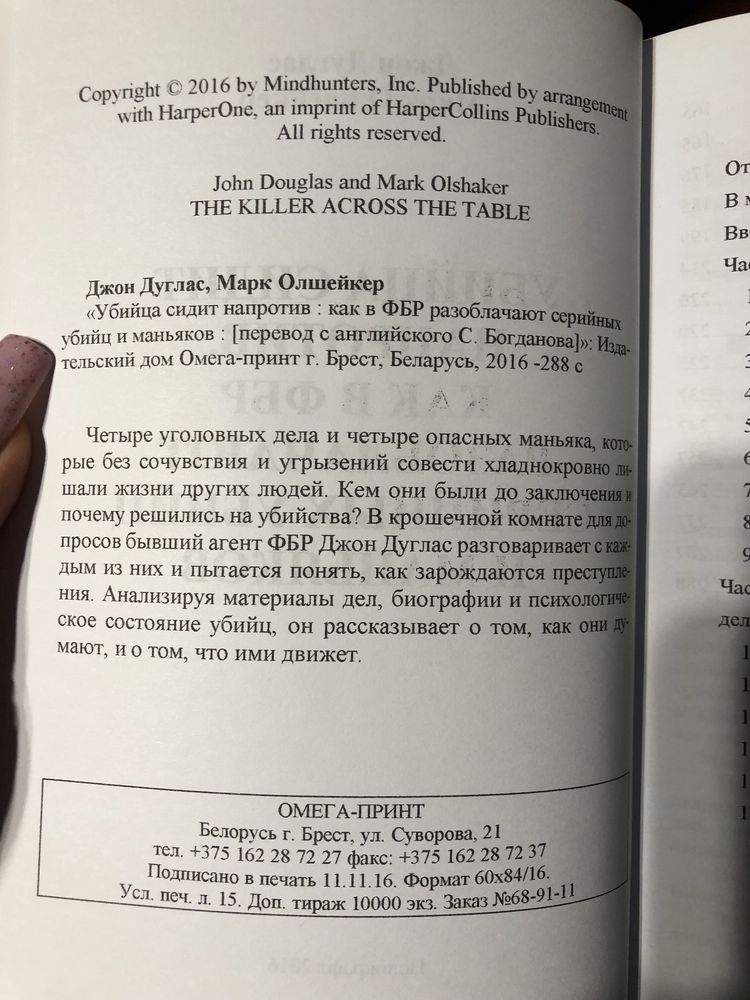 Убийца сидит напротив  Джон Дуглас Марк Олшейкер Обмін Обміняю