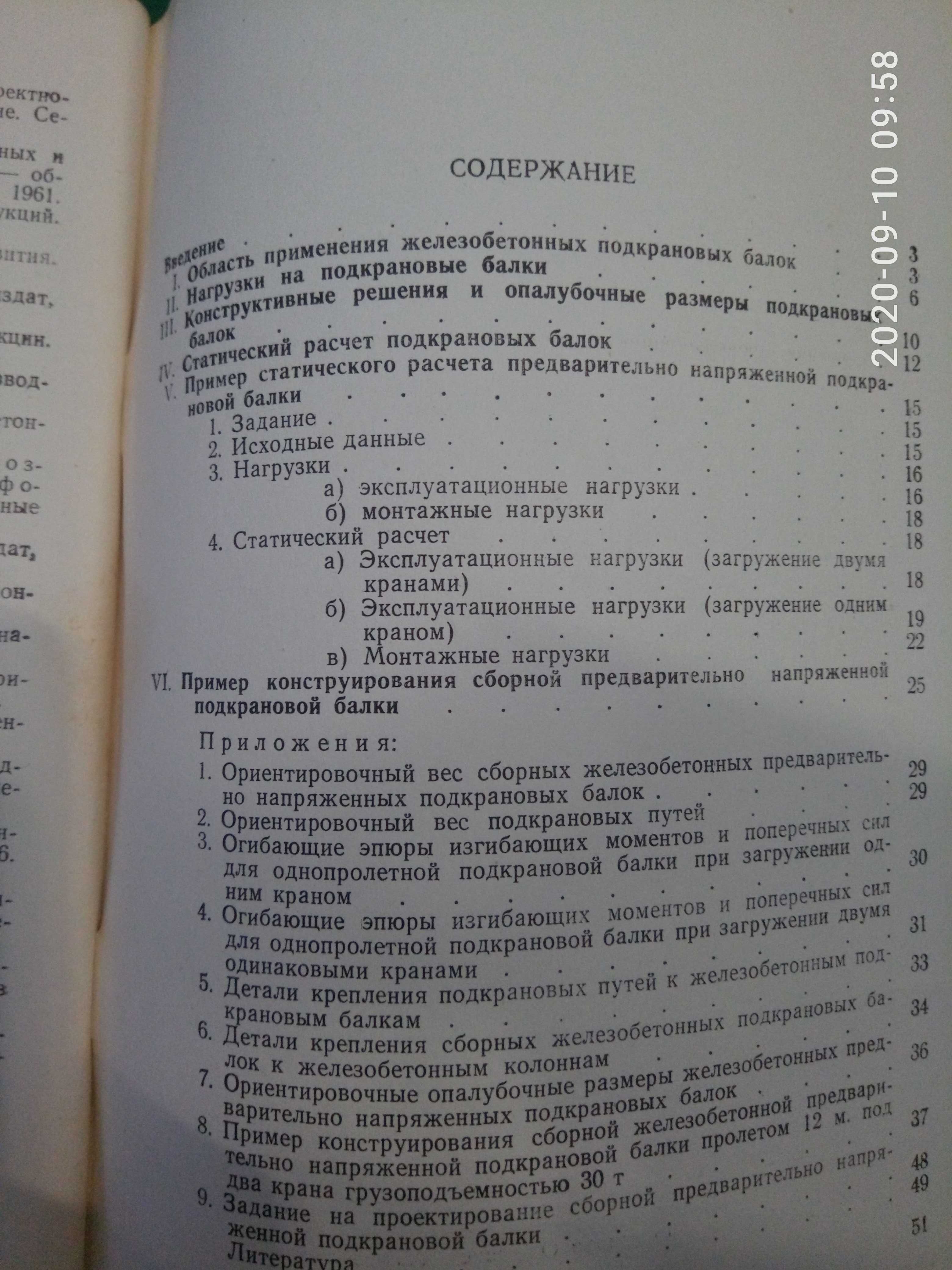 Методические указания к расчету и конструированию  подкрановых балок