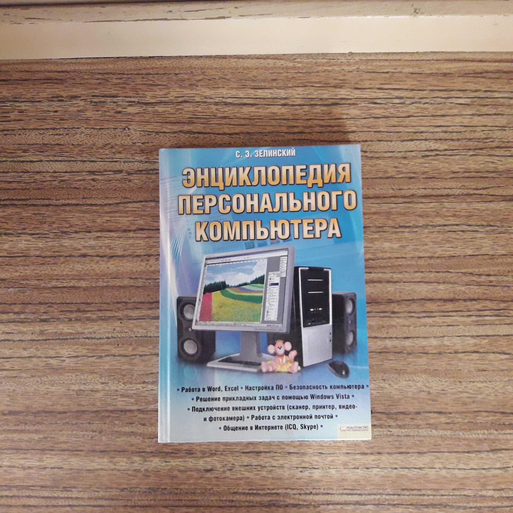 Энциклопедия персонального компьютера,книга самоучитель  ПК,ноутбука