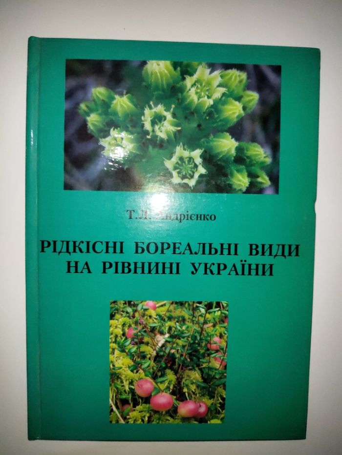 Рідкісні бореальні види на рівнині Україні Бореальные таежные Андрієнк