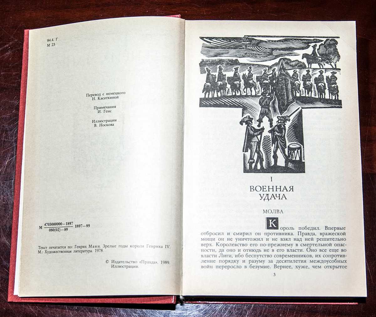 Генрих Манн. Зрелые годы короля Генриха IV. 1989г.