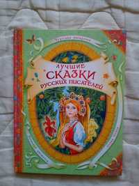 Детская книга. Сказки русских писателей