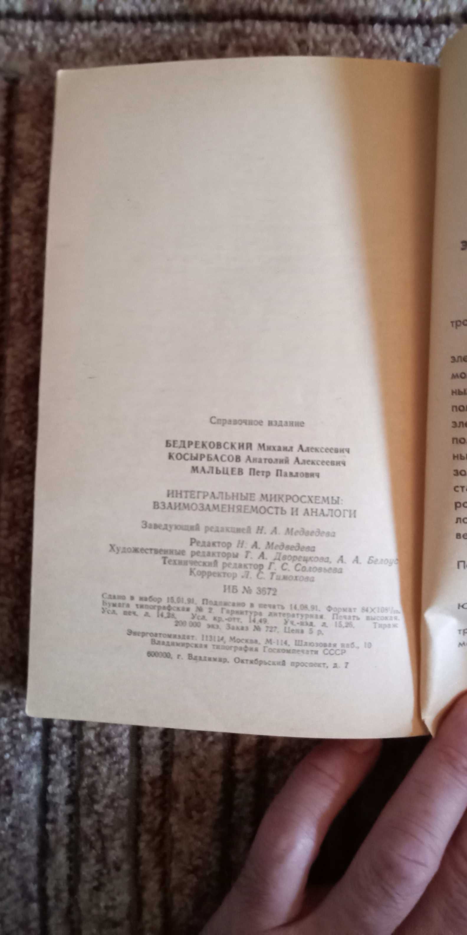 М.Бедрековский. Интегральные микросхемы взаимозаменяемость и аналоги.