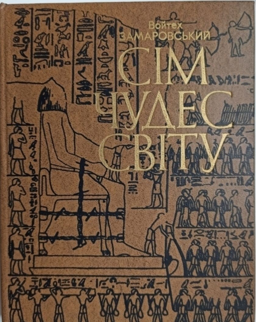Книга Сім чудес світу. Войтек Замаровський