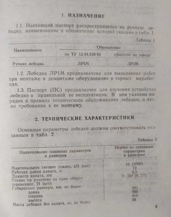 Лебідка ручна ЛР-1М з тросом, СРСР