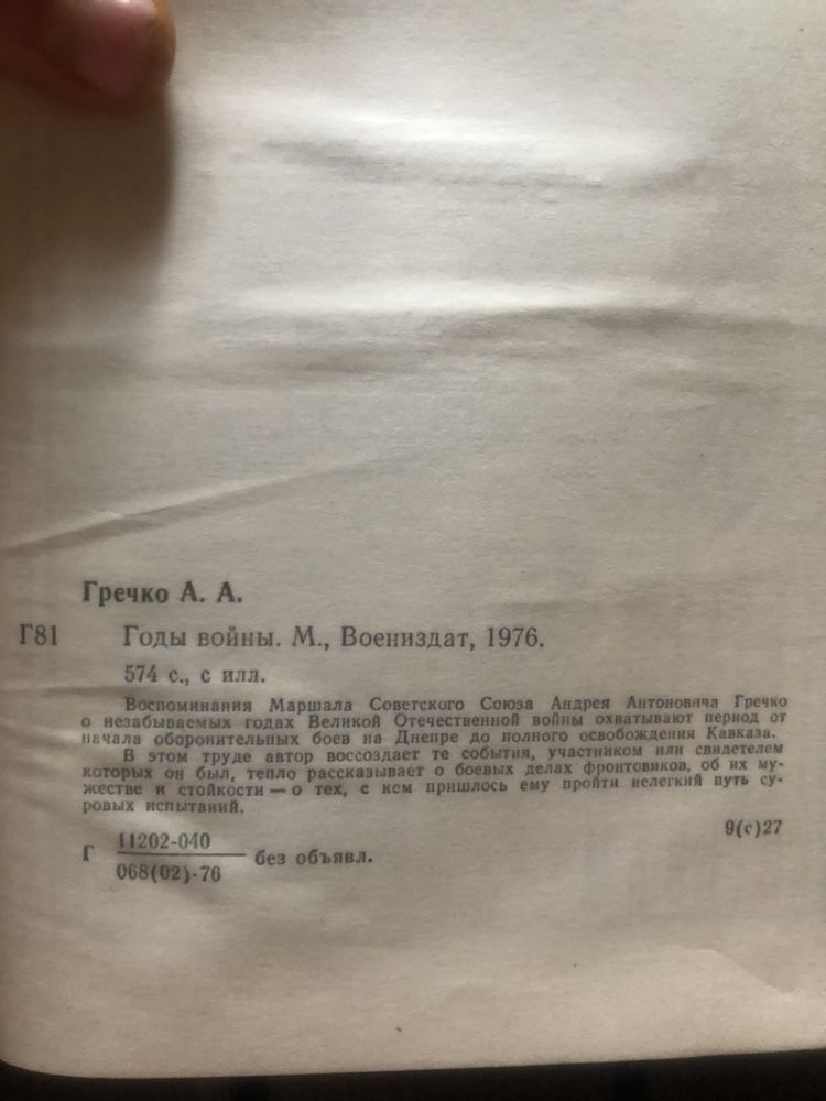 А.А.Гречко Годы Войны