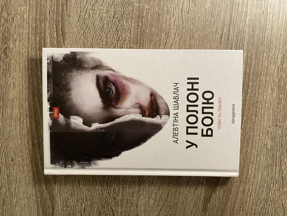 Книга У полоні болю