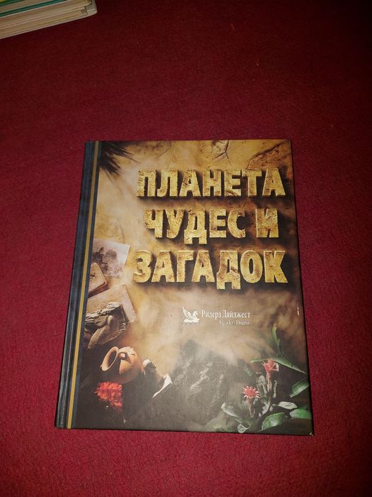 Книга "Планета чудес и загадок""