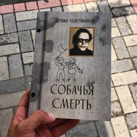 Собачья Смерть Акунин-Чхартишвили Книга.