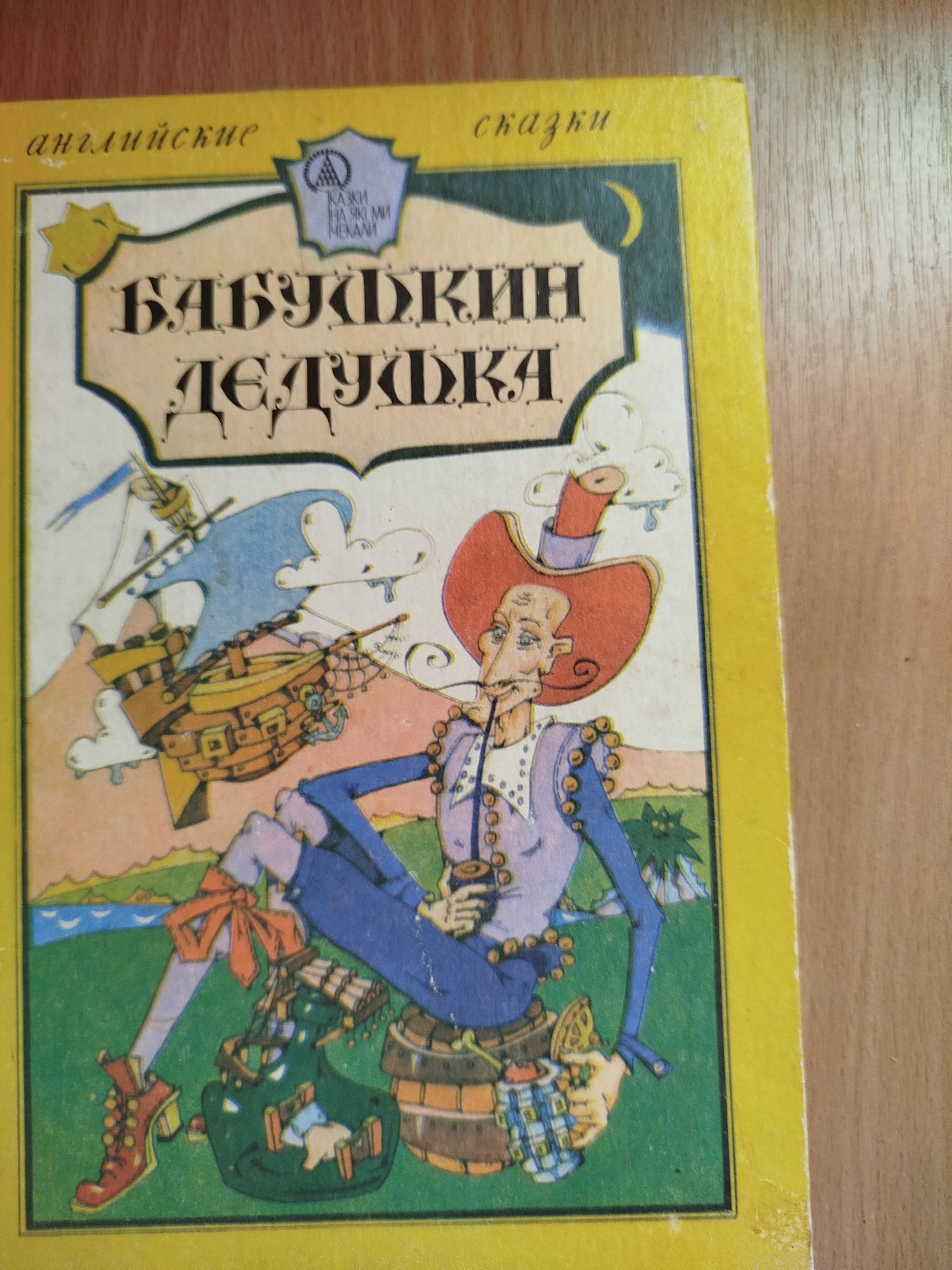 Сказки братьев Гримм. Сказки Франции. Сказки народов СССР. И др.