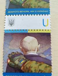 Поштова марка Доброго вечора ми з України серія U