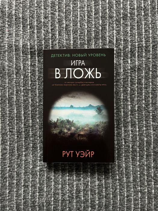 Книга на русском. Рут Уэйр