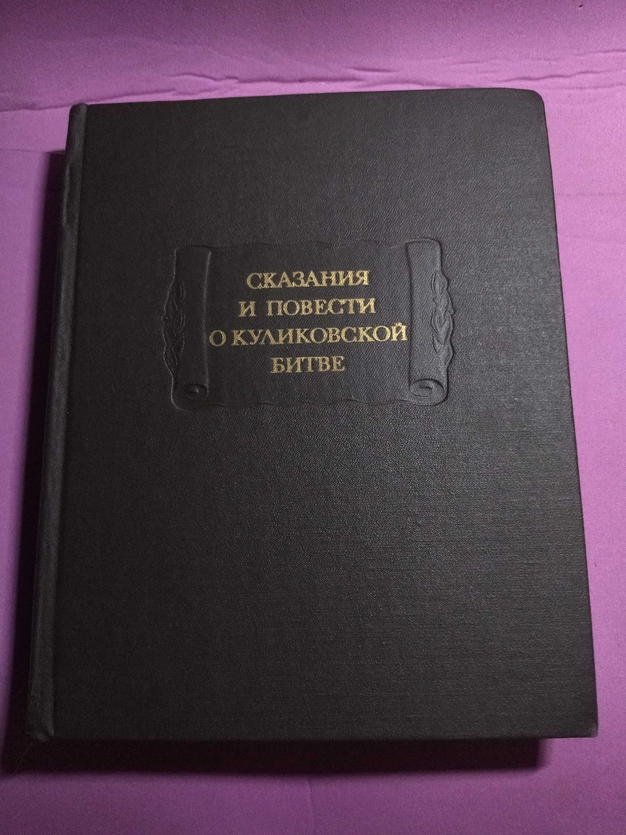Сказания и повести о Куликовской битве. Серия Литературные памятники.