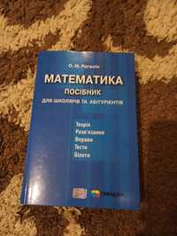 Посібник з математики