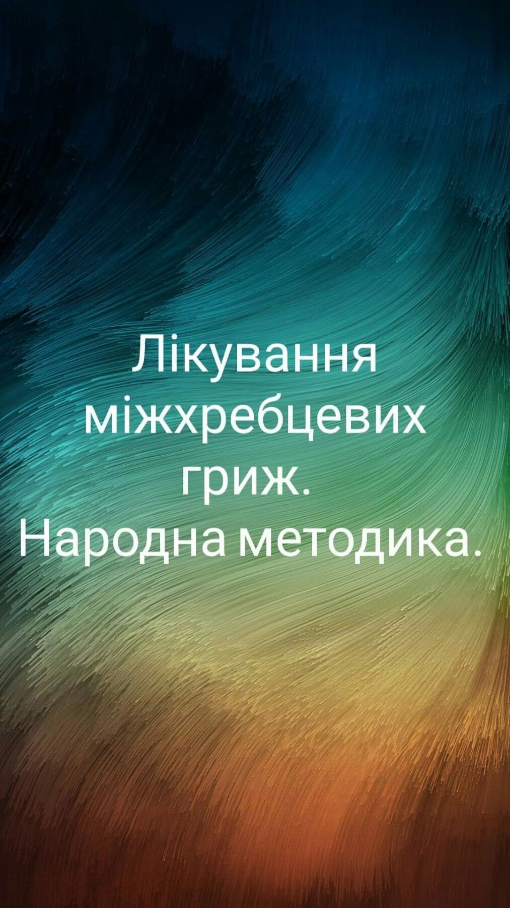 Ладування-лікування міжхребцевих гриж,  протрузій.