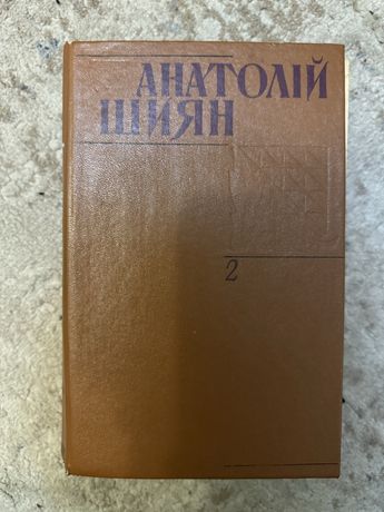 Анатолій Шиян 2 том хуртовина роман