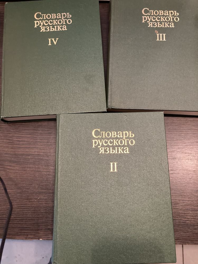 Словарь русского языка. 2-й, 3-й, 4-й тома