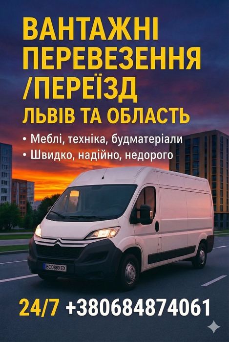 Доставка • Перевезення • Переїзди — Швидко та Відповідально