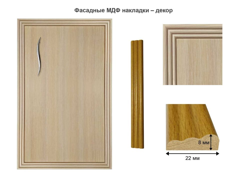 МДФ-профіль, МДФ-фасади, МДФ-накладки