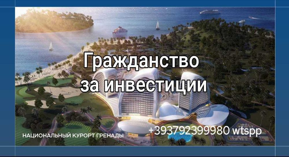 Иммиграция легально! Инвестиции. Второй паспорт.