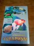 Домашний аквариум.
