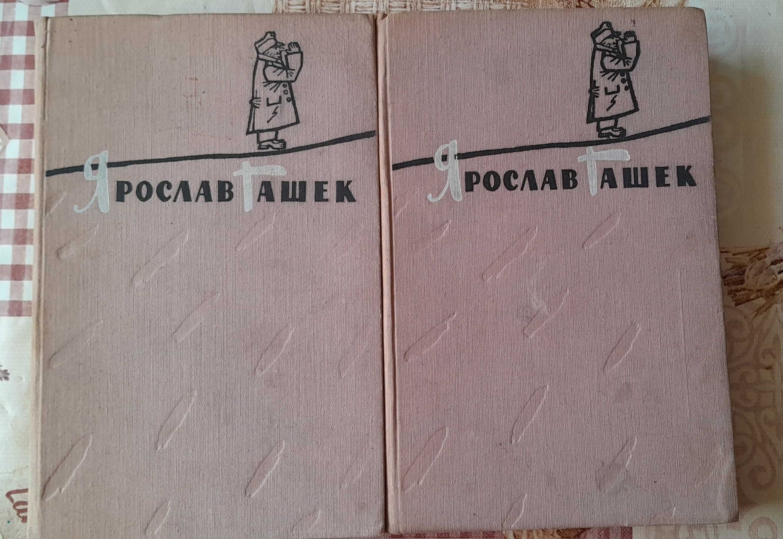 Ярослав Гашек "Похождения бравого солдата Швейка" в двух томах.
