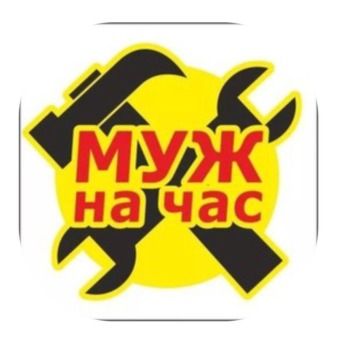 Муж на час