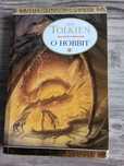 O hobbit. Tolkien
