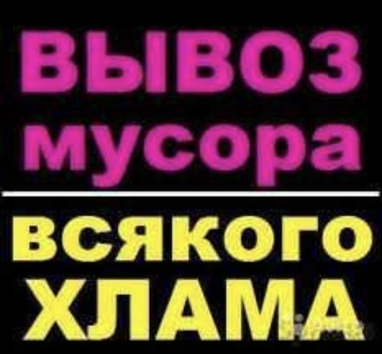 Вывоз мусора, ХЛАМА, строительного мусора, вывоз Мебели , вывоз Веток