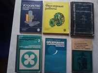 Фрезерование труднообрабатываемых материалов. Техническая литература.
