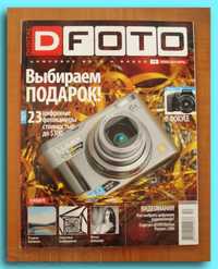 Журналы для фотолюбителей  «DFOTO»